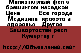 Миниатюрный фен с брашингом насадкой › Цена ­ 210 - Все города Медицина, красота и здоровье » Другое   . Башкортостан респ.,Кумертау г.